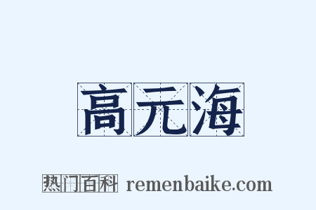 高元海是什么意思的图片